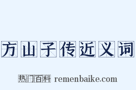 方山子传近义词是什么意思的图片